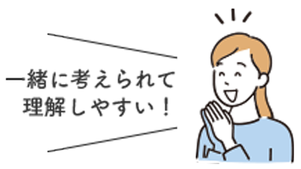 一緒に考えられて理解しやすい！