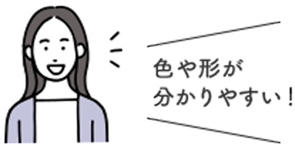 色や形が分かりやすい！